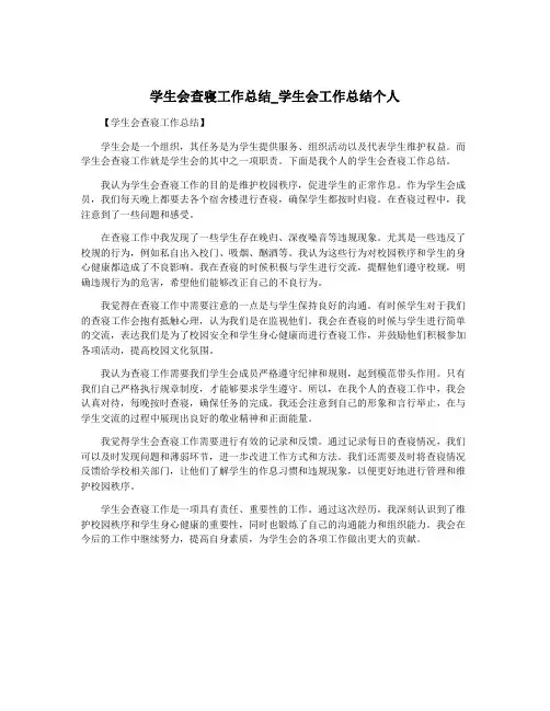 学生会查寝工作总结_学生会工作总结个人