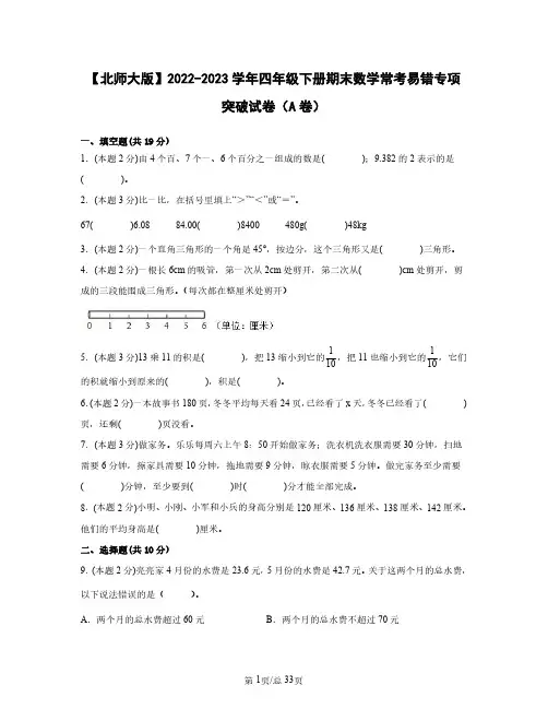 北师大版2022——2023学年四年级下册期末数学常考易错专项突破试卷AB卷(含答案)