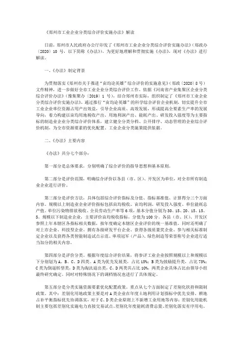 《郑州市工业企业分类综合评价实施办法》解读