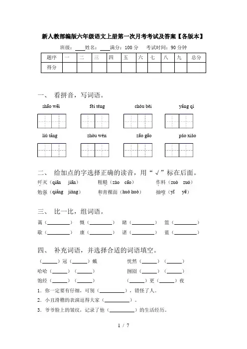 新人教部编版六年级语文上册第一次月考考试及答案【各版本】