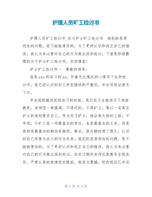 护理人员旷工检讨书