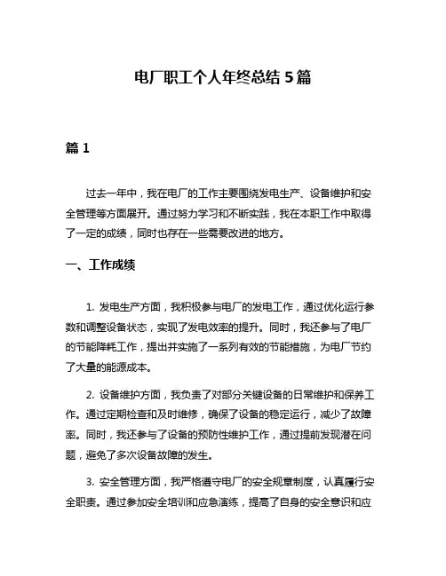 电厂职工个人年终总结5篇