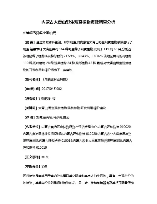 内蒙古大青山野生观赏植物资源调查分析
