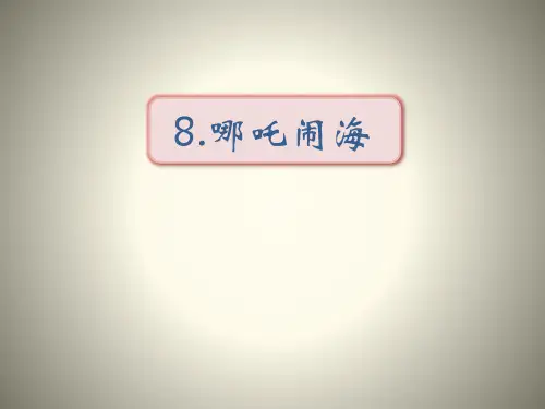 哪吒闹海-ppt优秀课件