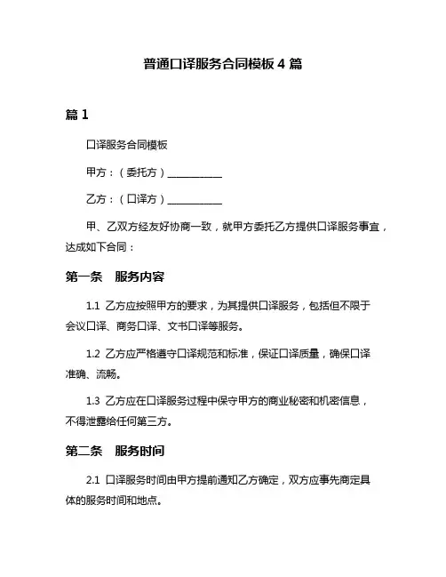 普通口译服务合同模板4篇
