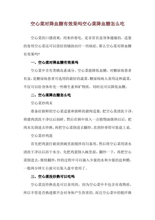 空心菜对降血糖有效果吗 空心菜降血糖怎么吃