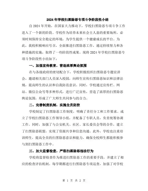 2024年学校扫黑除恶专项斗争阶段性小结