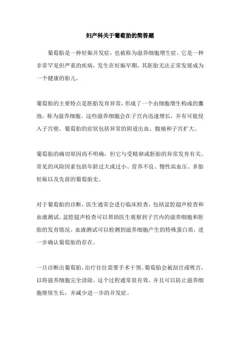 妇产科关于葡萄胎的简答题
