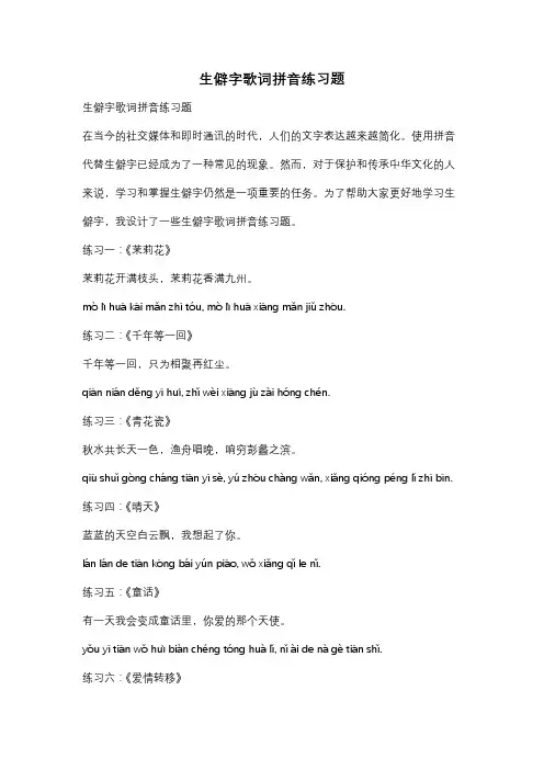 生僻字歌词拼音练习题