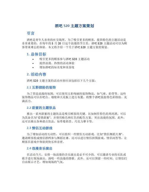 酒吧520主题方案策划
