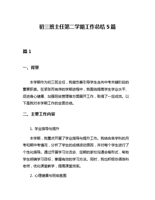 初三班主任第二学期工作总结5篇