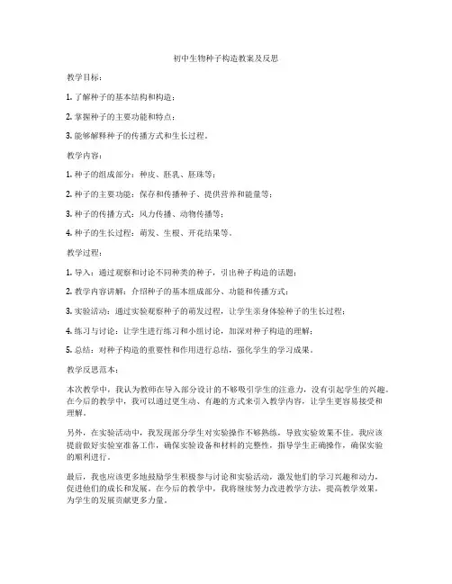 初中生物种子构造教案及反思