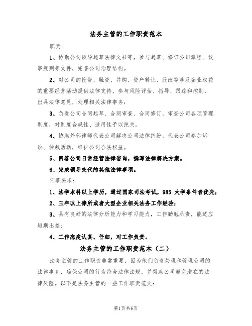 法务主管的工作职责范本（四篇）