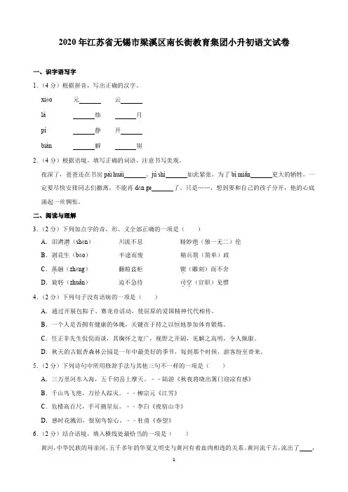 2020年江苏省无锡市梁溪区南长街教育集团小升初语文试卷(含解析)印刷版