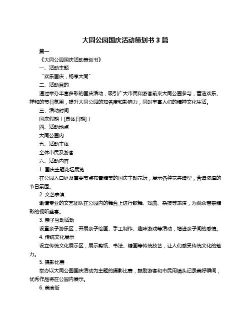 大同公园国庆活动策划书3篇