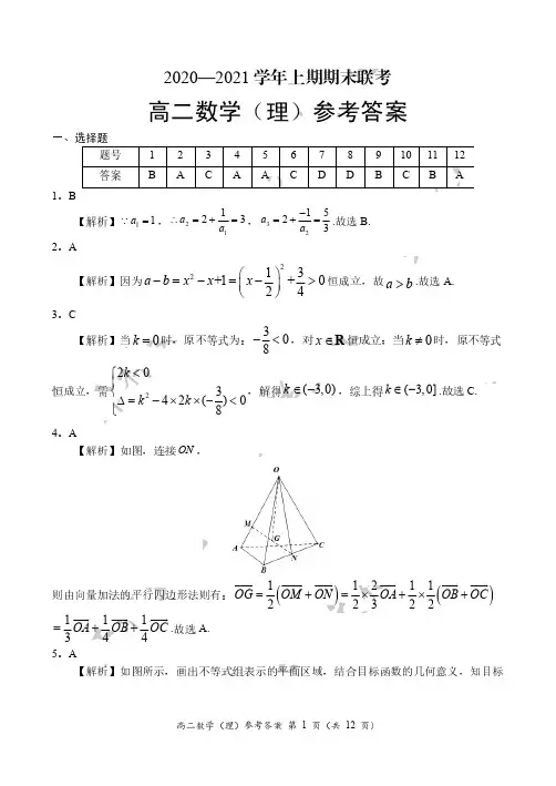 河南省豫南九校2020-2021学年上学期高二期末联考理数试卷答案