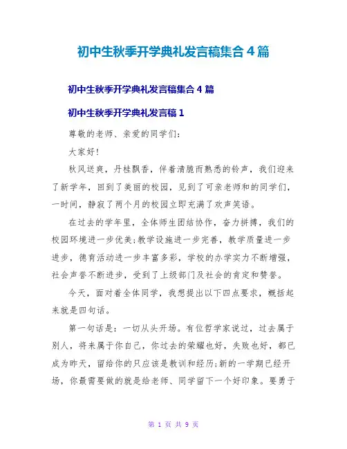 初中生秋季开学典礼发言稿集合4篇