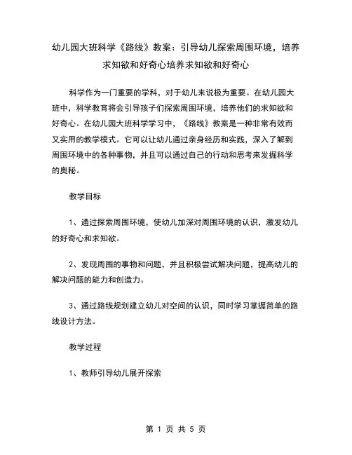 幼儿园大班科学《路线》教案：引导幼儿探索周围环境,培养求知欲和好奇心
