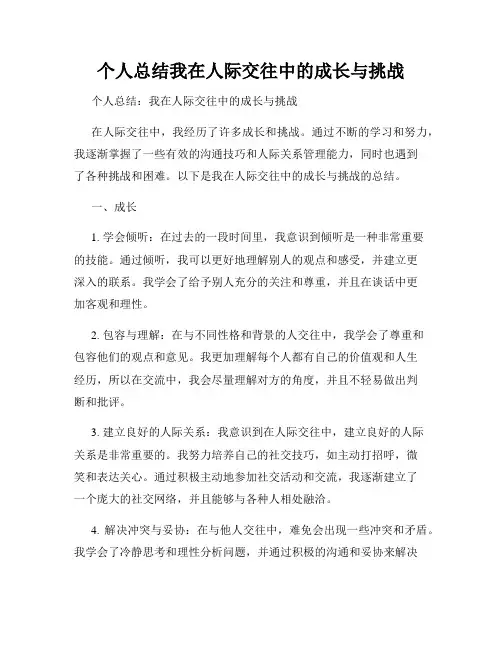 个人总结我在人际交往中的成长与挑战