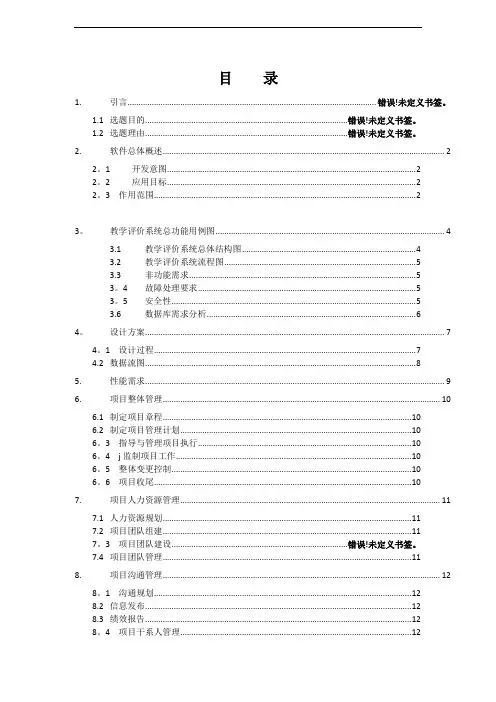 教师评价系统需求分析-完整版
