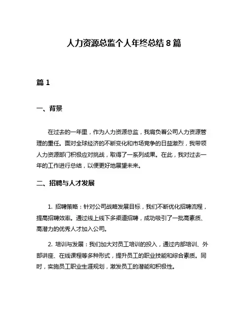 人力资源总监个人年终总结8篇