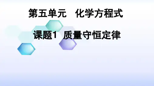 人教版化学九年级上册 5.1 质量守恒定律 课件