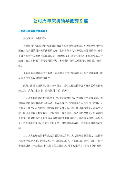 公司周年庆典领导致辞5篇