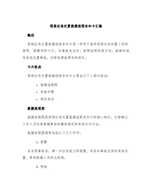 现场应急处置救援流程告知卡汇编