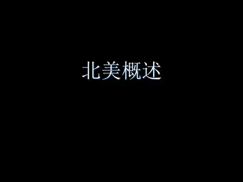 57.北美概述(含美国)