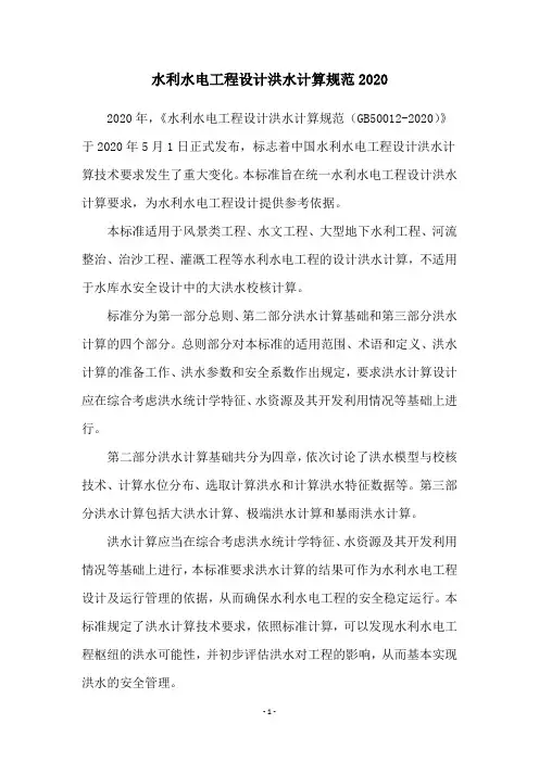 水利水电工程设计洪水计算规范2020