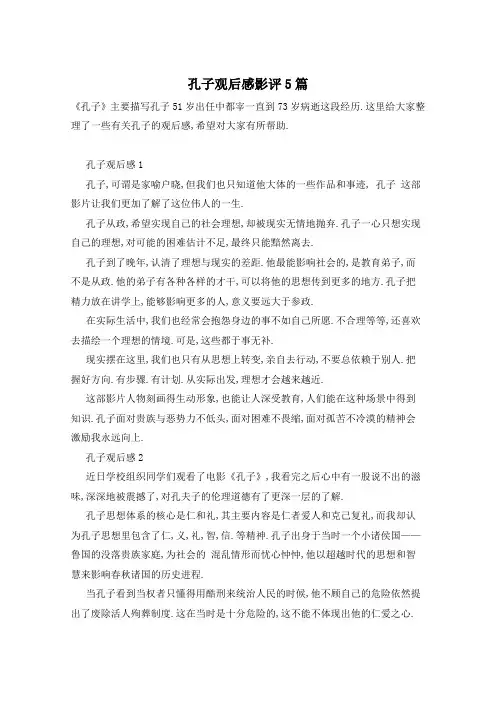 孔子观后感影评5篇
