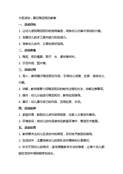 大班活动：夏日陶泥拓印教案