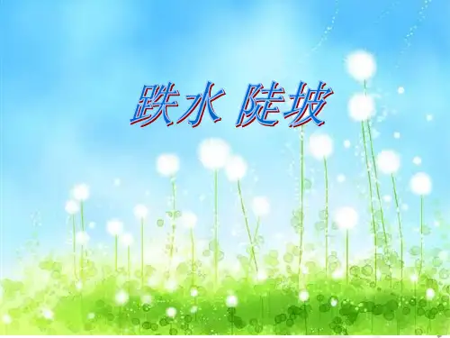 跌水与陡坡