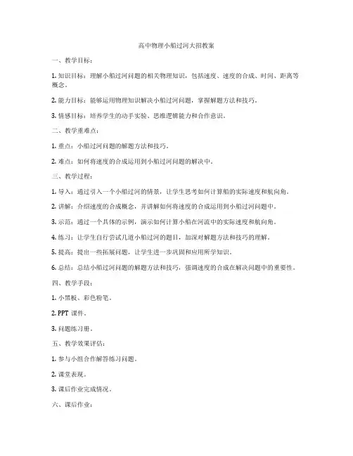 高中物理小船过河大招教案
