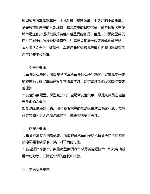 c1微型载货汽车的要求和标准