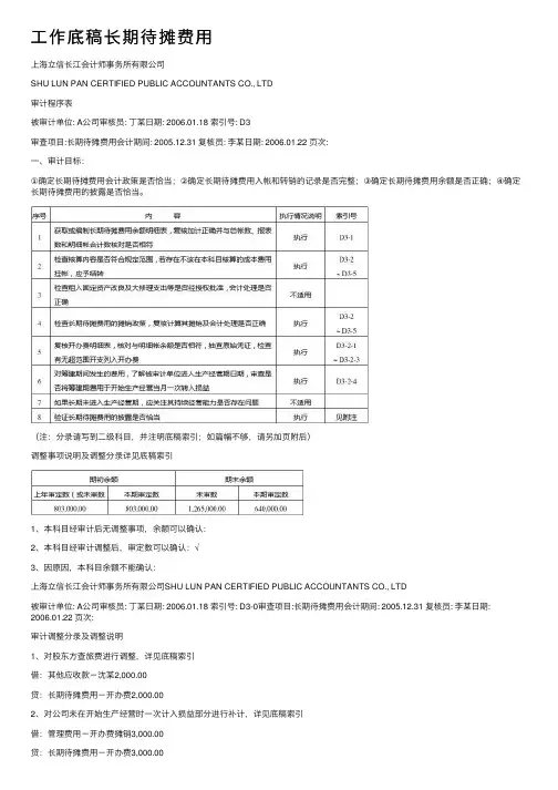 工作底稿长期待摊费用