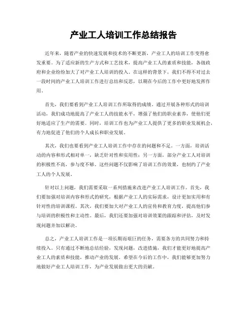 产业工人培训工作总结报告
