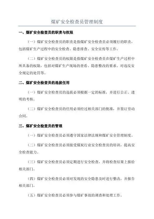 煤矿安全检查员管理制度
