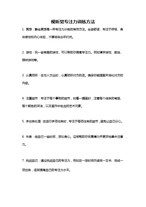 视听觉专注力训练方法