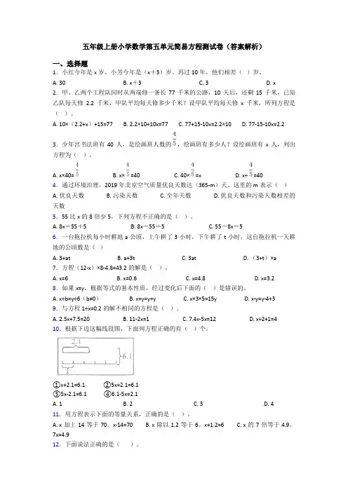 五年级上册小学数学第五单元简易方程测试卷(答案解析)