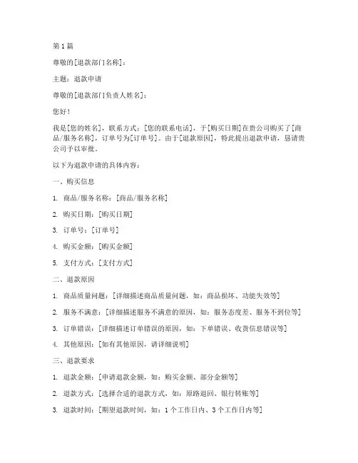 万能申请书模板退款(3篇)