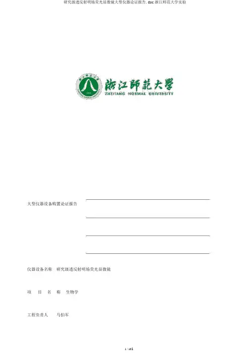 研究级透反射明场荧光显微镜大型仪器论证报告.doc浙江师范大学实验