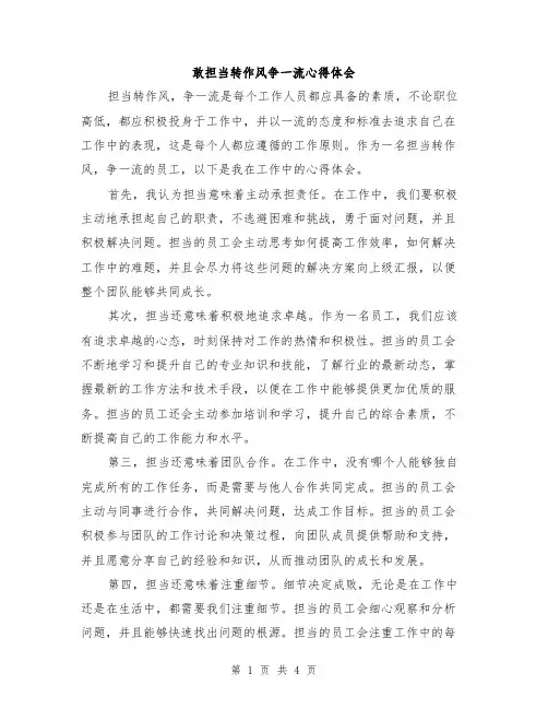 敢担当转作风争一流心得体会