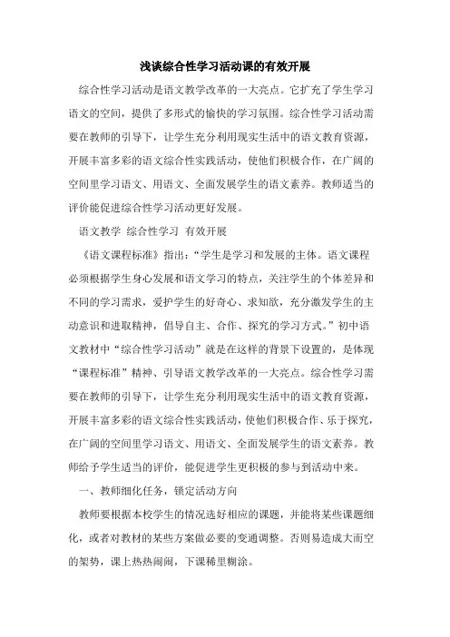综合性学习活动课有效开展[论文]