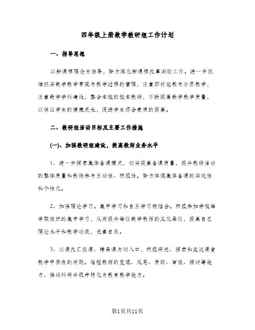 四年级上册数学教研组工作计划（3篇）