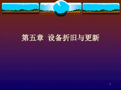设备折旧与更新