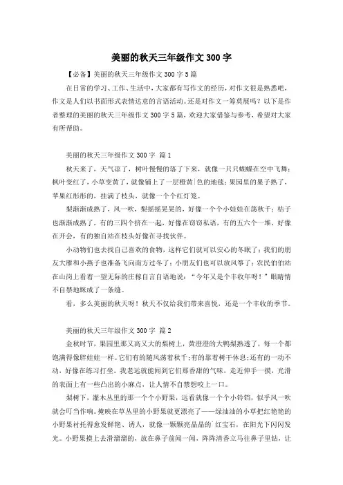 美丽的秋天三年级作文300字