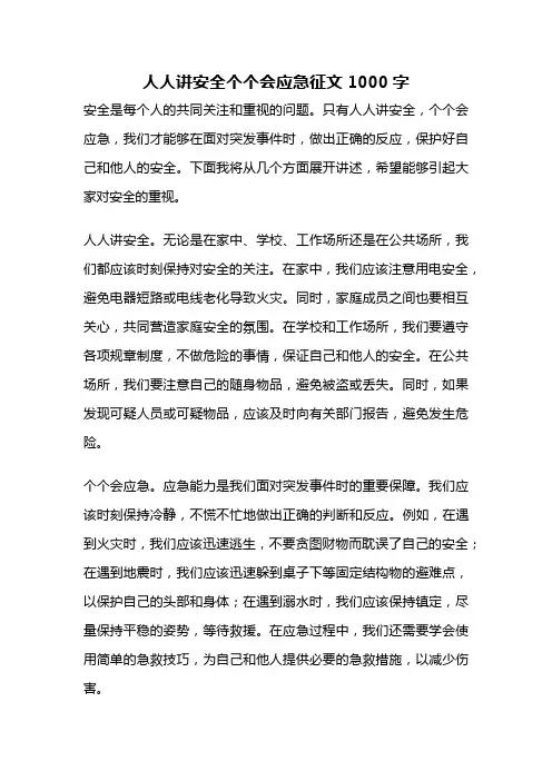 人人讲安全个个会应急征文1000字