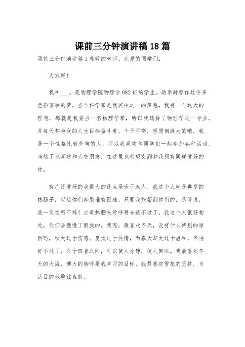 课前三分钟演讲稿18篇