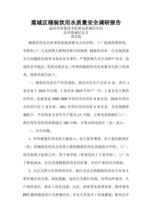 鹿城区桶装饮用水质量安全调研报告